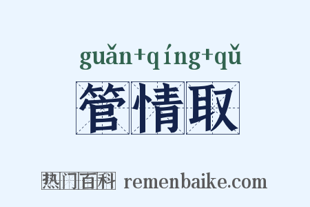 管情取是什么意思的图片